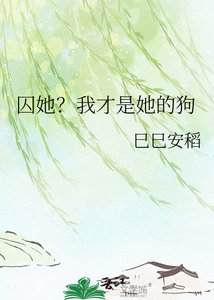 《囚她?我才是她的狗》