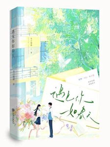 《遇见你如春天》