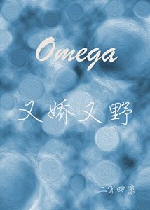 《Omega又娇又野》