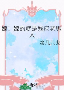 《嫁!嫁的就是残疾老男人》