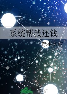 《系统帮我还钱》
