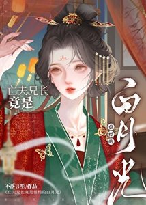 《亡夫兄长竟是她曾经白月光》