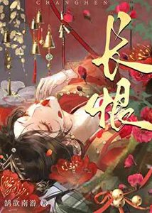 《长恨皇姐太多情》