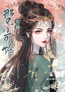 《那只小可怜(女尊)》