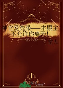 《神官爱洗澡——本殿主不允许你离开!》