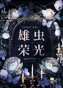 《虫族之雄虫荣光》