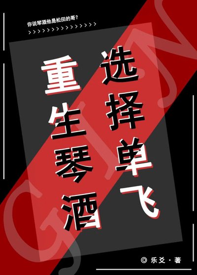 重生琴酒选择单飞