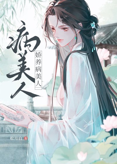 《误惹阴湿黑莲花之后》