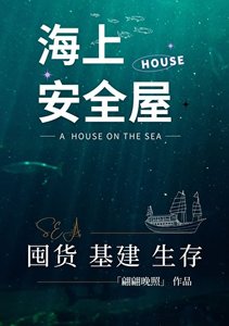 海上安全屋囤货生存