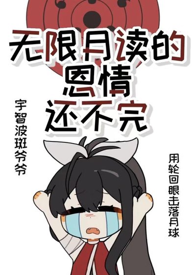 无限月读的恩情还不完