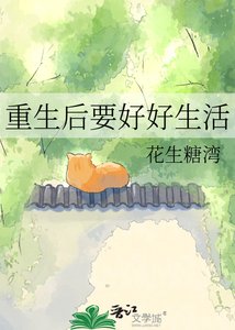 《重生后要好好生活》