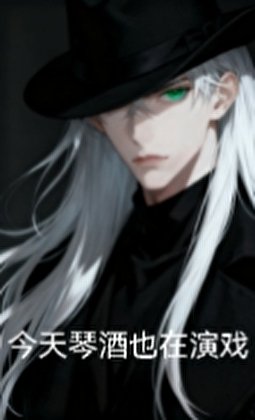 《今天琴酒也在演戏》