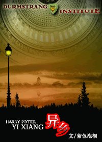 《(HP同人)HP之异乡·上》