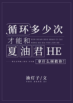 循环多少次才能和夏油君HE