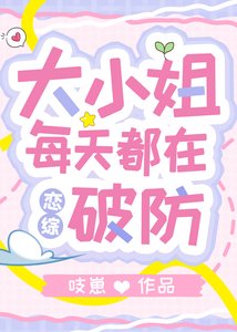 《大小姐每天都在破防》