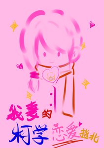 《我妻的柯学恋爱指北》