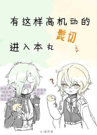 有这样高机动的髭切进入本丸