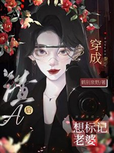 《穿为渣A我从良了》