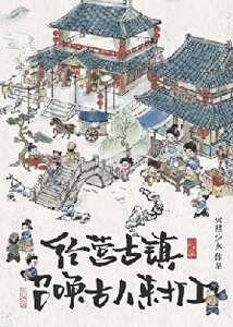 《经营古镇,员工都是古穿今》