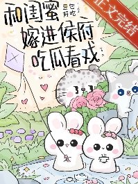 《和闺蜜嫁进侯府吃瓜看戏(穿书)》