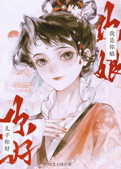 《儿子你好,我是你娘》