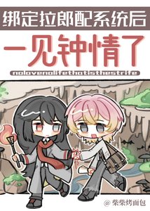 《绑定拉郎配系统后一见钟情了》