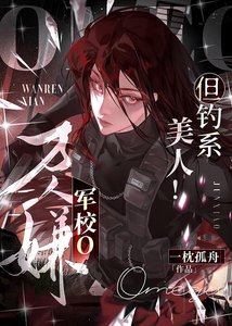 《万人嫌军校o,但钓系美人!》