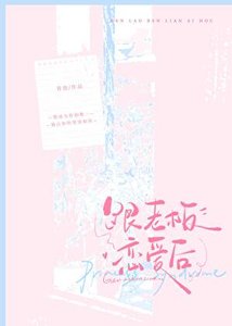 《跟老板恋爱后》
