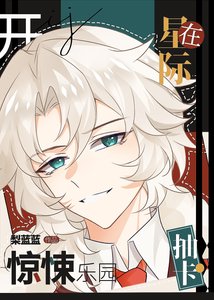 《抽卡,在星际开惊悚乐园》