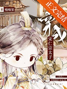 《(历史同人)扶苏穿成宋仁宗太子》