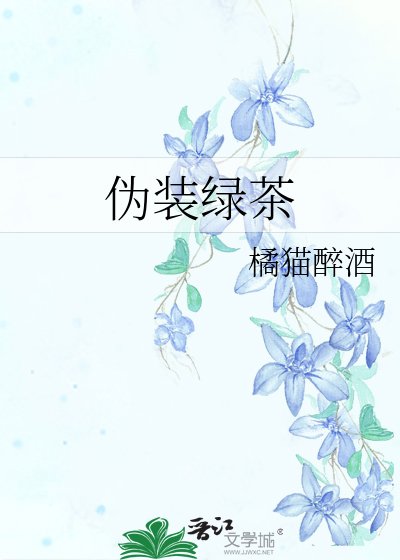 《伪装绿茶》