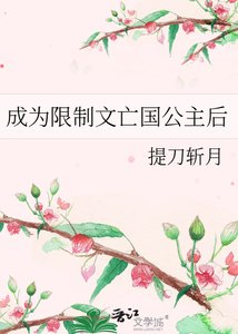 《成为限制文亡国公主后》