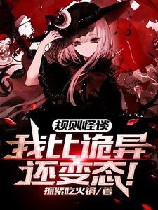 《规则怪谈:我比诡异还变态!》