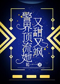 《警界顶流她又甜又飒》