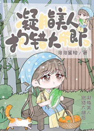 凝脂美人抱错大腿后[七零]