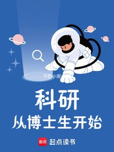 《科研从博士生开始》