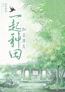 《和前男友穿到古代种田》