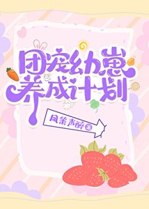 《团宠幼崽爱护计划》