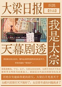 《天幕观影圣天子/天幕剧透我是太宗》