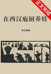 《(历史同人)在西汉庖厨养娃》