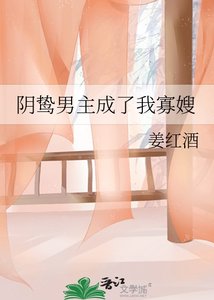 《阴鸷男主成了我寡嫂》