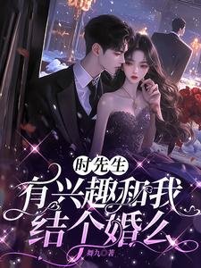 《时先生,有兴趣和我结个婚么》