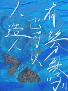 《人造人也可以有丝分裂吗》