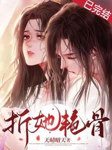 《折她艳骨》