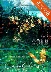 《金色柏林》