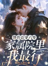 《懂兽语穿六零,家属院里我最行》