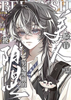 阴湿男鬼觊觎的脸盲美人