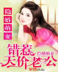 《踏过星光说爱你/隐婚萌妻:错惹天价老公》