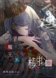 《魔王模拟器》