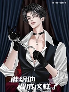 《谁给他调成这样了》